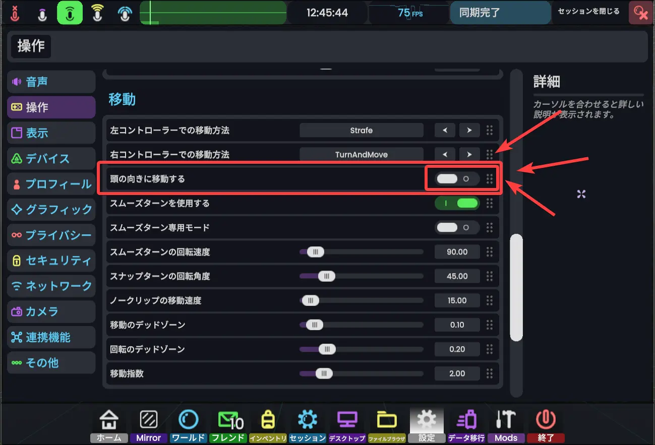 頭の向きに移動の設定を示した画像